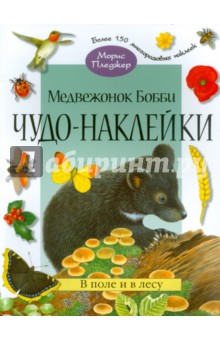 Чудо-наклейки. Медвежонок Бобби. В поле и в лесу - А. Вуд