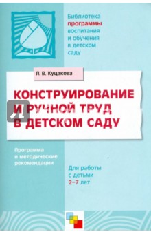 Людмила Куцакова - Конструирование и ручной труд в детском саду. Программа и методические рекомендации обложка книги Людмила Куцакова - Конструирование и ручной труд в детском саду. Программа и методические рекомендации обложка книги