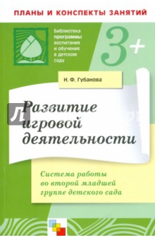Наталья Губанова - Развитие игровой деятельности. Система работы во второй младшей группе детского сада обложка книги Наталья Губанова - Развитие игровой деятельности. Система работы во второй младшей группе детского сада обложка книги