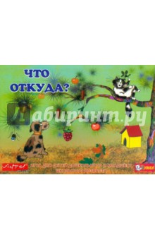 Что откуда? обложка книги Что откуда? обложка книги