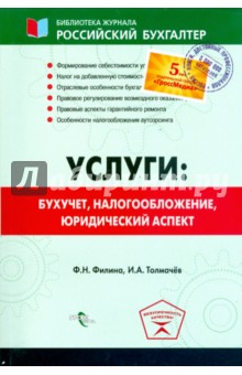 Услуги: бухучет учет, налогообложение, юридический аспект - Филина, Толмачев