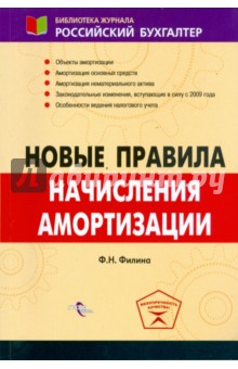 Фаина Филина - Новые правила начисления амортизации обложка книги Фаина Филина - Новые правила начисления амортизации обложка книги