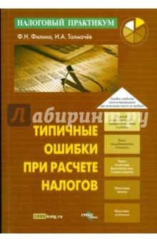 Типичные ошибки при расчете налогов - Филина, Толмачев