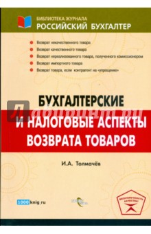 Иван Толмачев - Бухгалтерские и налоговые аспекты возврата товара обложка книги Иван Толмачев - Бухгалтерские и налоговые аспекты возврата товара обложка книги