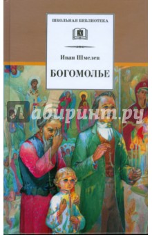 Иван Шмелев - Богомолье обложка книги Иван Шмелев - Богомолье обложка книги