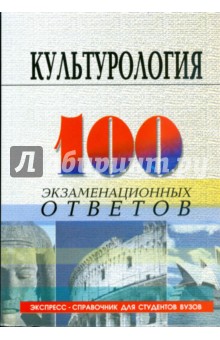 Культурология: 100 экзаменационных ответов: Учебное пособие - Столяренко, Самыгин, Николаева, Столяренко, Чепоруха