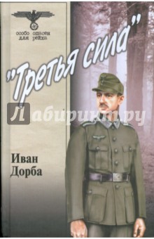 Иван Дорба - "Третья сила" обложка книги Иван Дорба - "Третья сила" обложка книги