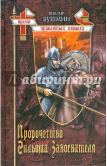 Виктор Бушмин - Пророчество Гильома Завоевателя обложка книги Виктор Бушмин - Пророчество Гильома Завоевателя обложка книги