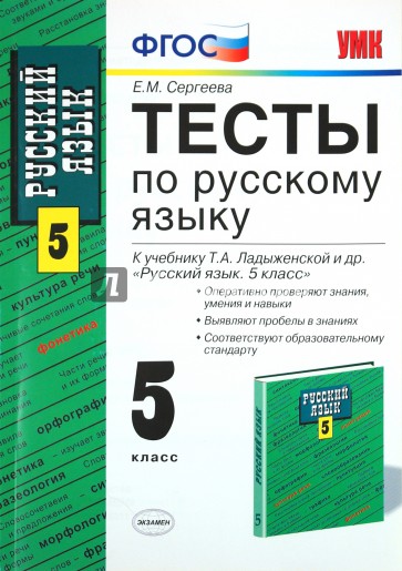 Учебник ладыженская 2023. Тесты по русскому языку 5 класс Сергеева к учебнику Ладыженской. Тест по русскому языку 5 класс. Тесты по русскому языку 5 класс Сергеева. Тесты 5 класс русский язык.