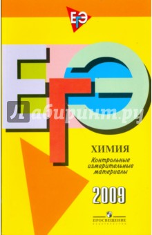 Единый государственный экзамен: химия: контрольно-измерительные материалы: 2009 - Левкин, Крутецкая, Домбровская