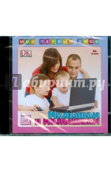 Малышам и малышкам 2 - 4 года (CDpc) Малышам и малышкам 2 - 4 года (CDpc)