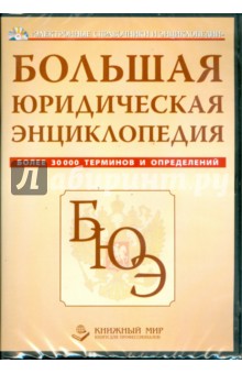 Большая юридическая энциклопедия. 30 000 терминов (DVDpc) Большая юридическая энциклопедия. 30 000 терминов (DVDpc)