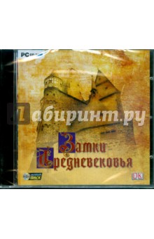 Замки средневековья (CDpc) Замки средневековья (CDpc)