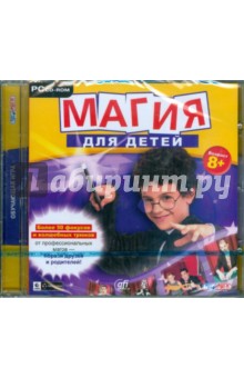 Магия для детей (CDpc) Магия для детей (CDpc)