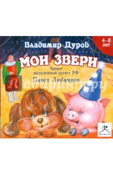 Владимир Дуров - Мои звери (CDmp3) Владимир Дуров - Мои звери (CDmp3)