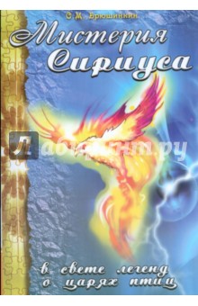 Мистерия Сириуса в свете легенд о царях птиц - Сергей Брюшинкин