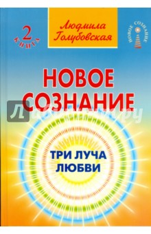 Новое сознание. Книга 2. Три Луча Любви - Людмила Голубовская