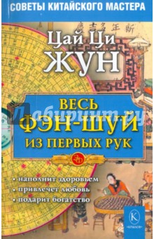 Весь фэн-шуй из первых рук. Советы китайского мастера - Ци Цай