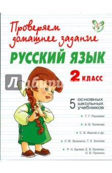 Русский язык. 2 класс - Наталья Сергеева