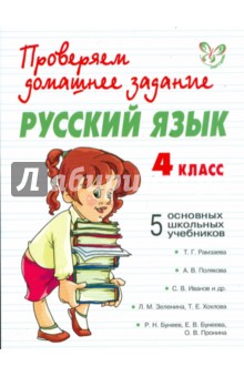 Русский язык. 4 класс - Сергеева, Ушакова
