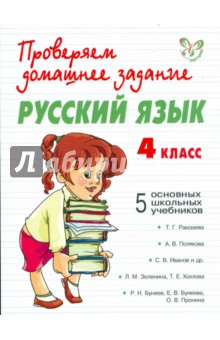 Сергеева, Ушакова - Русский язык. 4 класс обложка книги Сергеева, Ушакова - Русский язык. 4 класс обложка книги