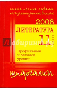 Решебник - шпаргалка. Литература 11. Ответы на выпускные экзаменационные билеты за 11 класс обложка книги Решебник - шпаргалка. Литература 11. Ответы на выпускные экзаменационные билеты за 11 класс обложка книги