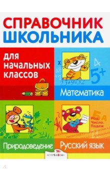 Дорогова, Знаменская, Майоров - Справочник школьника для начальных классов. Русский язык. Математика. Природоведение обложка книги Дорогова, Знаменская, Майоров - Справочник школьника для начальных классов. Русский язык. Математика. Природоведение обложка книги