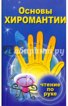 Основы хиромантии: чтение по руке