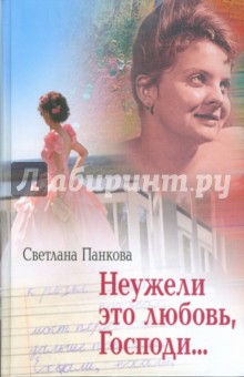 Светлана Панкова - Неужели это любовь, господи? обложка книги Светлана Панкова - Неужели это любовь, господи? обложка книги