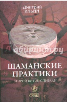Дмитрий Ильин - Шаманские практики. Второй виток спирали: игра с тенью на струнах мира обложка книги Дмитрий Ильин - Шаманские практики. Второй виток спирали: игра с тенью на струнах мира обложка книги