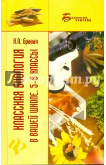 Надежда Бравая - Классная биология в вашей школе: 5-8 классы: учебное пособие обложка книги Надежда Бравая - Классная биология в вашей школе: 5-8 классы: учебное пособие обложка книги