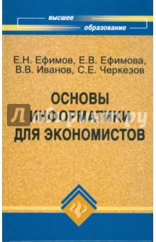 Основы информатики для экономистов - Ефимов, Черкезов, Ефимова, Иванов