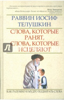 Слова, которые ранят, слова, которые исцеляют: как разумно и мудро подбирать слова - Иосиф Телушкин