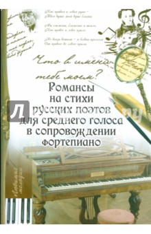 Светлана Крупа-Шушарина - Что в имени тебе моем?: романсы на стихи русских поэтов для среднего голоса в сопровожд. фортепиано обложка книги Светлана Крупа-Шушарина - Что в имени тебе моем?: романсы на стихи русских поэтов для среднего голоса в сопровожд. фортепиано обложка книги