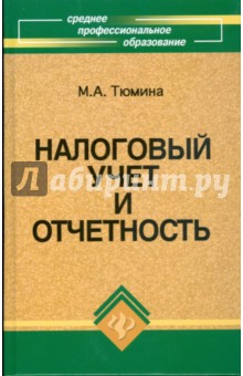 М. Тюмина - Налоговый учет и отчетность: учебное пособие обложка книги М. Тюмина - Налоговый учет и отчетность: учебное пособие обложка книги