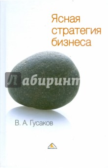 Ясная стратегия бизнеса - Вадим Гусаков