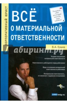 Владимир Ершов - Все о материальной ответственности обложка книги Владимир Ершов - Все о материальной ответственности обложка книги