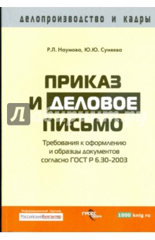 Наумова, Суняева - Приказ и деловое письмо: требования к оформлению и образцы документов согласно ГОСТ Р 6.30-2003 обложка книги Наумова, Суняева - Приказ и деловое письмо: требования к оформлению и образцы документов согласно ГОСТ Р 6.30-2003 обложка книги
