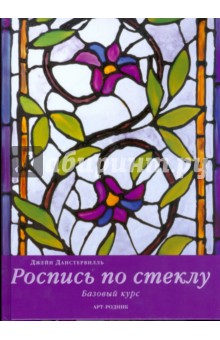 Роспись по стеклу. Базовый курс - Джейн Данстервилль