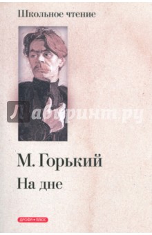 Максим Горький - На дне: Картины. Четыре акта обложка книги Максим Горький - На дне: Картины. Четыре акта обложка книги