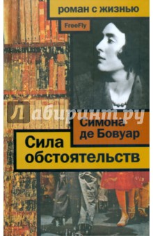 Симона Бовуар - Сила обстоятельств: Мемуары обложка книги Симона Бовуар - Сила обстоятельств: Мемуары обложка книги