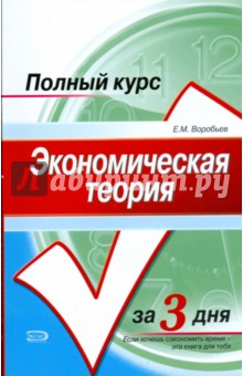Экономическая теория. Курс лекций
