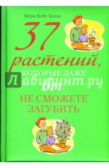 Мери Хоган - 37 растений, которые даже вы не сможете загубить обложка книги Мери Хоган - 37 растений, которые даже вы не сможете загубить обложка книги
