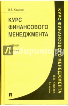 Валерий Ковалев - Курс финансового менеджмента: учебник обложка книги Валерий Ковалев - Курс финансового менеджмента: учебник обложка книги