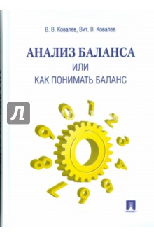 Валерий Ковалев - Анализ баланса, или как понимать баланс: учебно-практическое пособие обложка книги Валерий Ковалев - Анализ баланса, или как понимать баланс: учебно-практическое пособие обложка книги