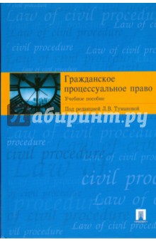 Костомаров, Владимирова, Болл - Гражданское процессуальное право: учебное пособие обложка книги Костомаров, Владимирова, Болл - Гражданское процессуальное право: учебное пособие обложка книги