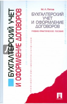 Михаил Пятов - Бухгалтерский учет и оформление договоров: учебно-практическое пособие обложка книги Михаил Пятов - Бухгалтерский учет и оформление договоров: учебно-практическое пособие обложка книги