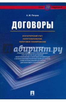 Договоры: бухгалтерский учет, налогообложение и налоговое планирование - Александр Петров