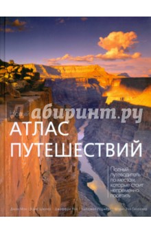 Мэн, Шюлер, Рой, Роджерс, Галлахер - Новый атлас путешествий обложка книги Мэн, Шюлер, Рой, Роджерс, Галлахер - Новый атлас путешествий обложка книги