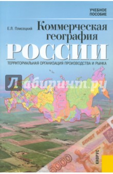 Коммерческая география России: Территориальная организация производства и рынка - Евгений Плисецкий